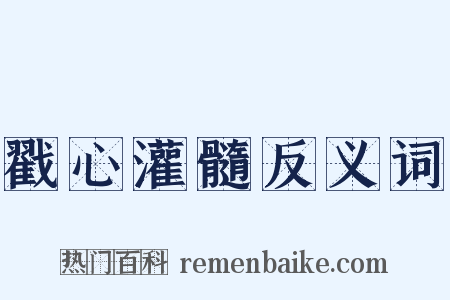 戳心灌髓反义词是什么意思的图片